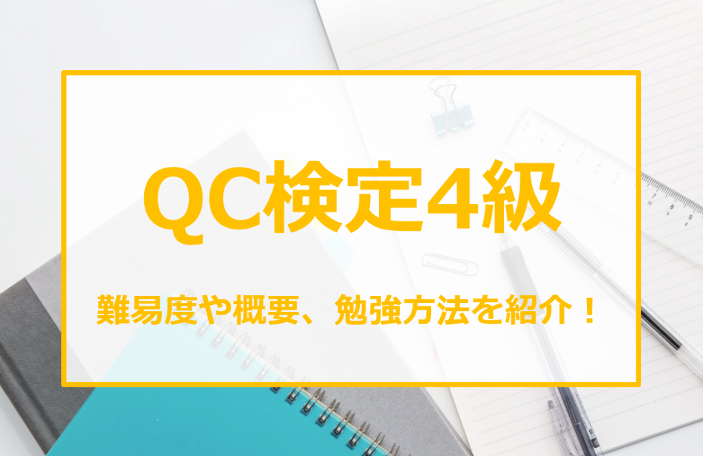 QC検定４級　難易度や概要、勉強方法を紹介
